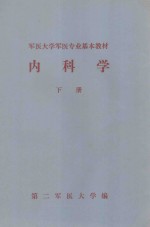 内科学 下