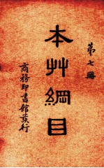 本草纲目 第7册