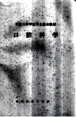 军医大学军医专业基本教材 口腔科学