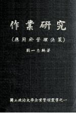 作业研究 应用于管理决策