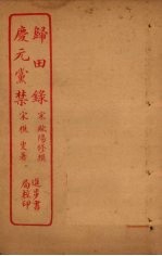 归田录 庆元党禁