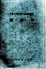 军医大学军医专业基本教材 眼科学