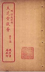 玉芝堂谈荟 第12册