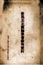 新民主主义论学习参考资料