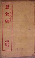 胜饮编 上