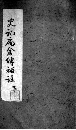史记扁仓传补注 下