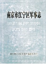 南京市江宁区军事志