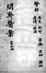 问斋医案 第4册