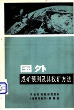 国外成矿预测及其找矿方法