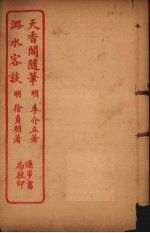 天香阁随笔 潞水客谈