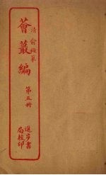 荟丛编 第5册
