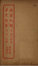 游宦纪闻 涉史随笔