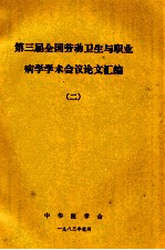 第三届全国劳动卫生与职业病学学术会议论文汇编 2