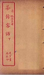 茶馀客话 下