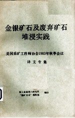 金属矿石及废弃矿石堆浸实践:美国采矿工程师协会1983年秋季会议译文专集