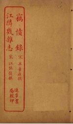 窃愤录 江隣几杂志