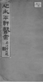 心太平轩医案