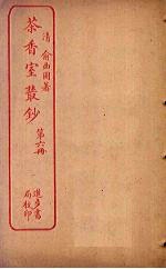 茶香室丛钞 第6册