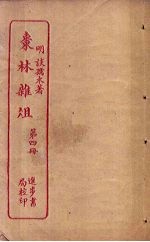 枣林杂俎 第4册