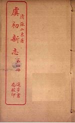 虞初新志 第4册