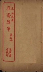 容斋随笔 第5册