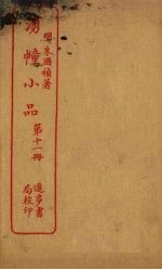 湧幢小品 第11册