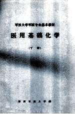 军医大学军医专业基本教材 医用基础化学 下