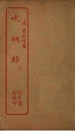 吹纲录 上