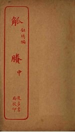 觚剩 中