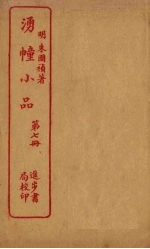 湧幢小品 第7册