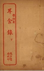 耳食录 下