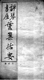 叶案括要 卷3-4