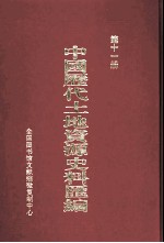 中国历代土地资源史料汇编 第11册