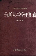 最新人事管理实务 修订5版
