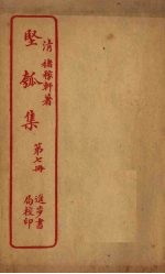 坚瓠集 第7册