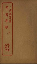 千百年眼 下