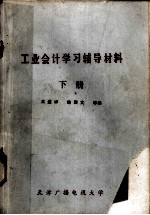 工业会计学习辅导材料 下