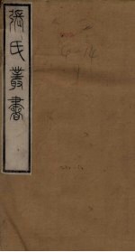 张氏丛书三十六种 世本 卷3-4