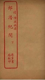 郎潜纪闻 下