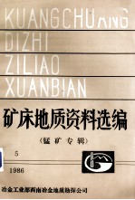 矿庆地质资料选编 锰矿专辑 1986 5