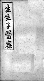 生生子医案 卷2