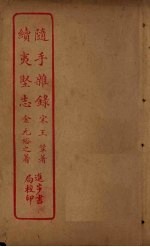 随手杂录 续夷坚志