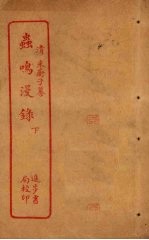 虫鸣漫录 下