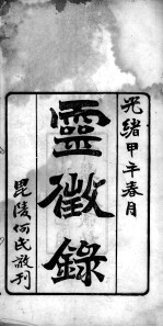 灵征录