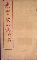 广四十家小说 第5册