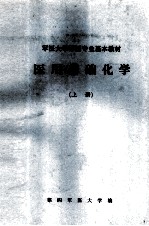 军医大学军医专业基本教材 医用基础化学 上