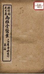 南雅堂医案 卷2