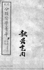 分类医学菁华 中