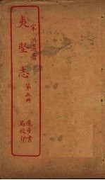 夷坚志 第5册