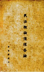 民法概论债权各论